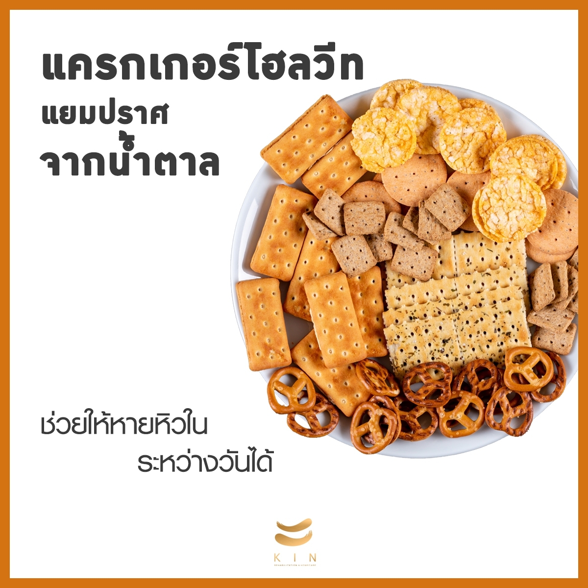 ขนมทานเล่น