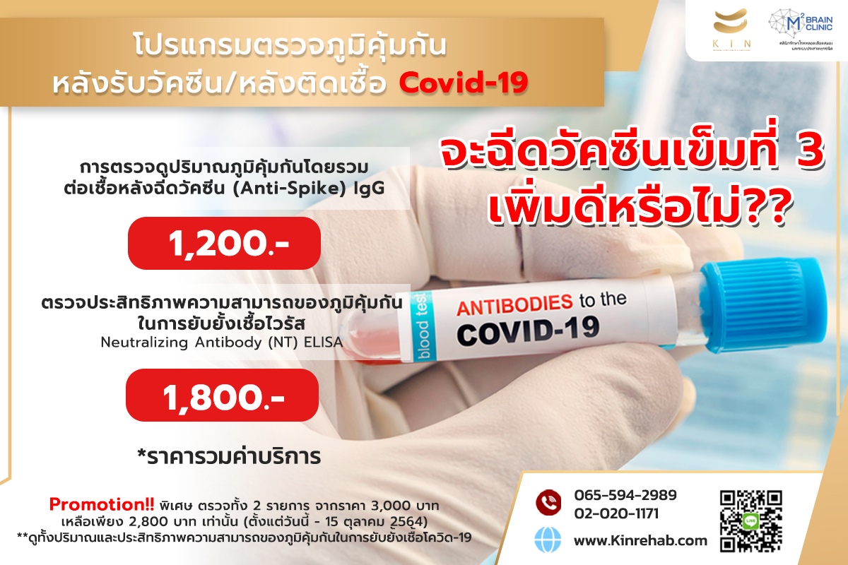 ตรวจภูมิโควิด-19