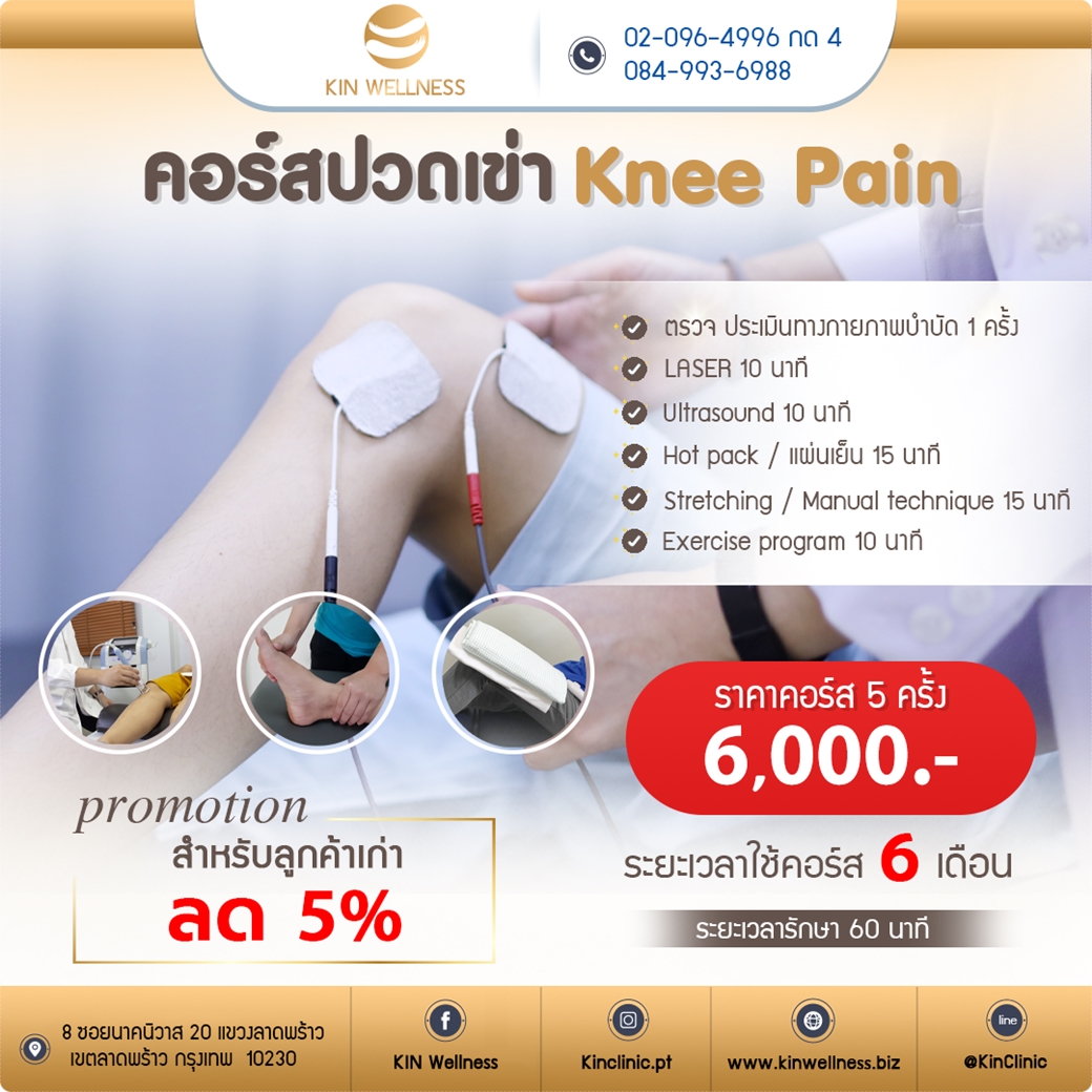 ปวดเข่า คลีนิคกายภาพบำบัด