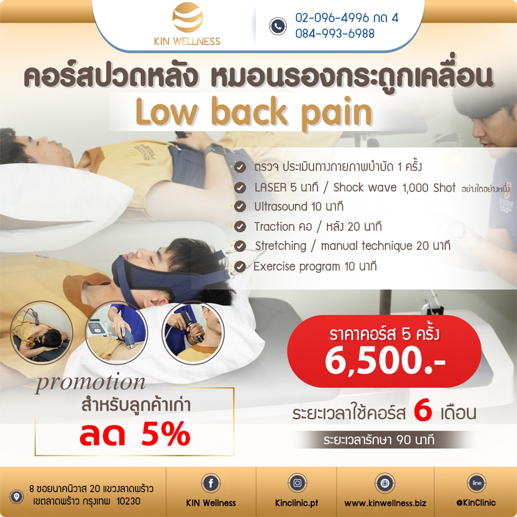 ปวดหลัง หมอนรองกระดูกทับเส้น คลีนิคกายภาพบำบัด