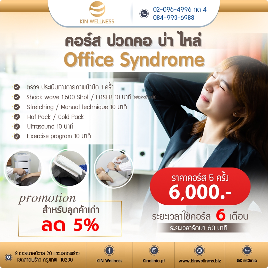 เลเซอร์ อัลตราซาวน์ กระตุ้นไฟฟ้า โดยทีม นักกายภาพบำบัด และ นักกิจกรรมบำบัด