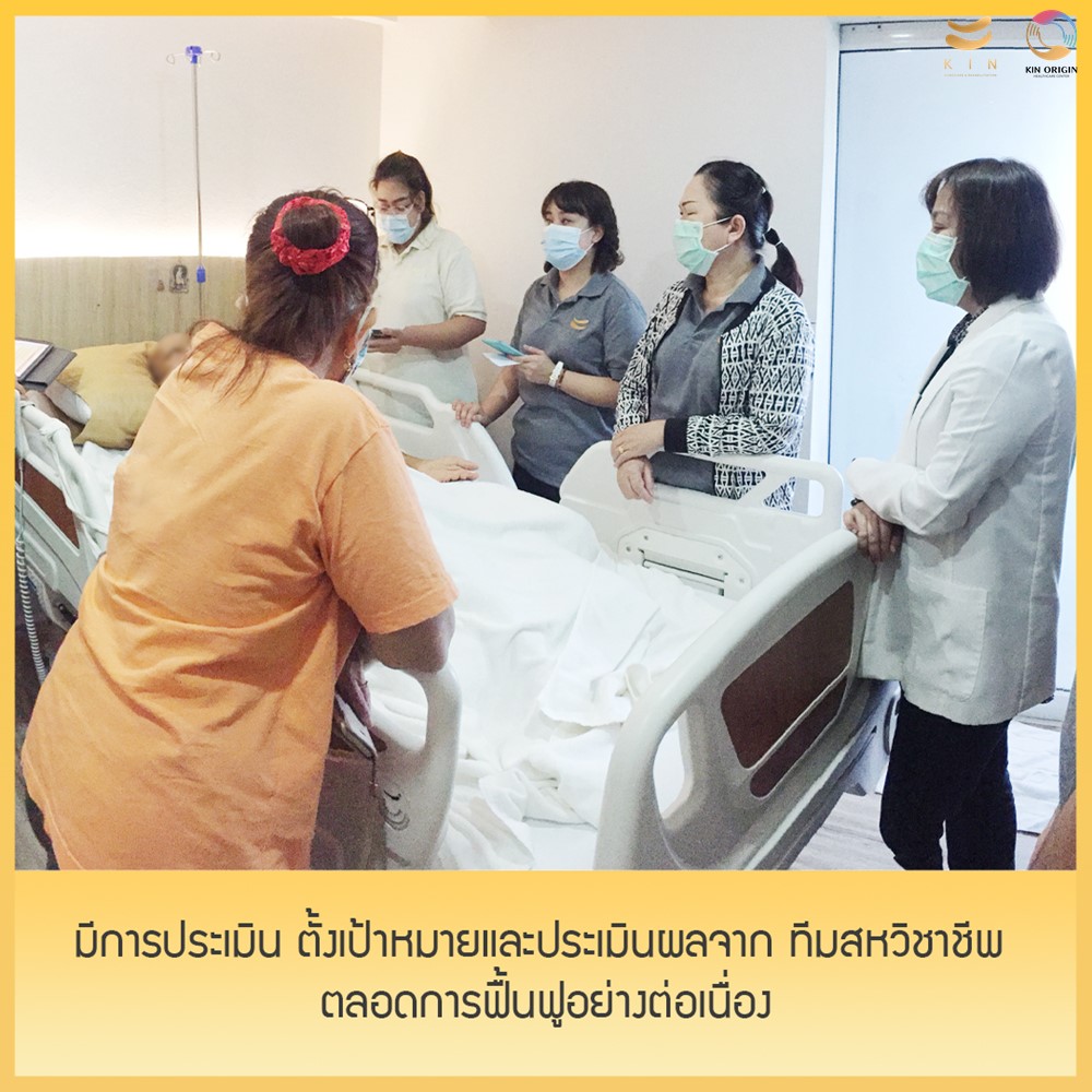 มีการตั้งเป้าหมายและประเมินผลจาก ทีมสหวิชาชีพ เพื่อแจ้งให้ผู้รับบริการ และญาติทราบถึงผลของการฟื้นฟู ตลอดการฟื้นฟูอย่างต่อเนื่อง