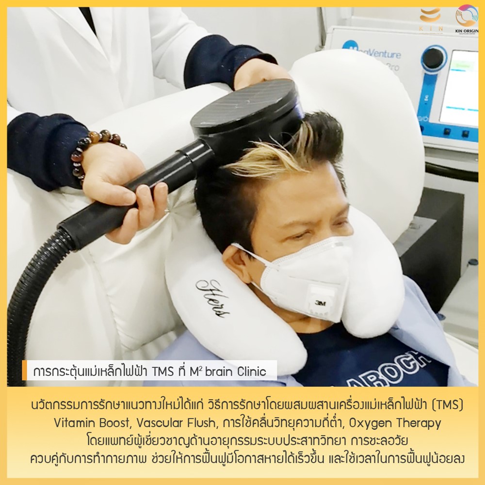 ฟื้นฟูผู้ป่วยโรคหลอดเลือดสมอง การใช้ยาและวิตามิน (Vitamin Boost), การฟื้นฟูหลอดเลือด (Vascular Flush), การใช้คลื่นวิทยุความถี่ต่ำ และการใช้อุปกรณ์ทางการแพทย์ เช่น ออกซิเจนบำบัด (Oxygen Therapy) ควบคู่กับการทำกายภาพ