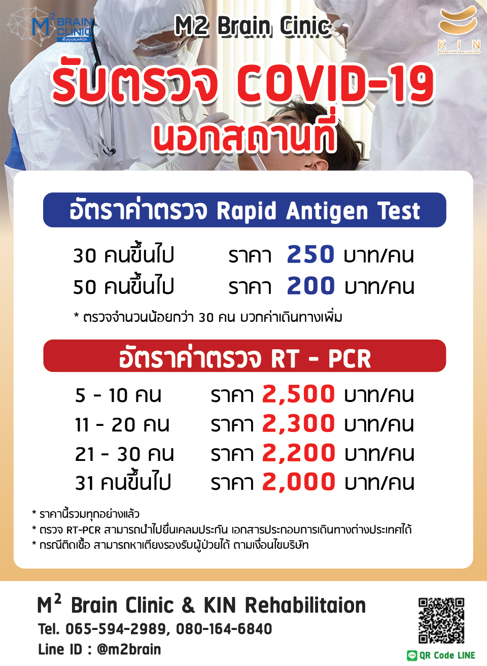 รับตรวจ COVID-19 นอกสถานที่