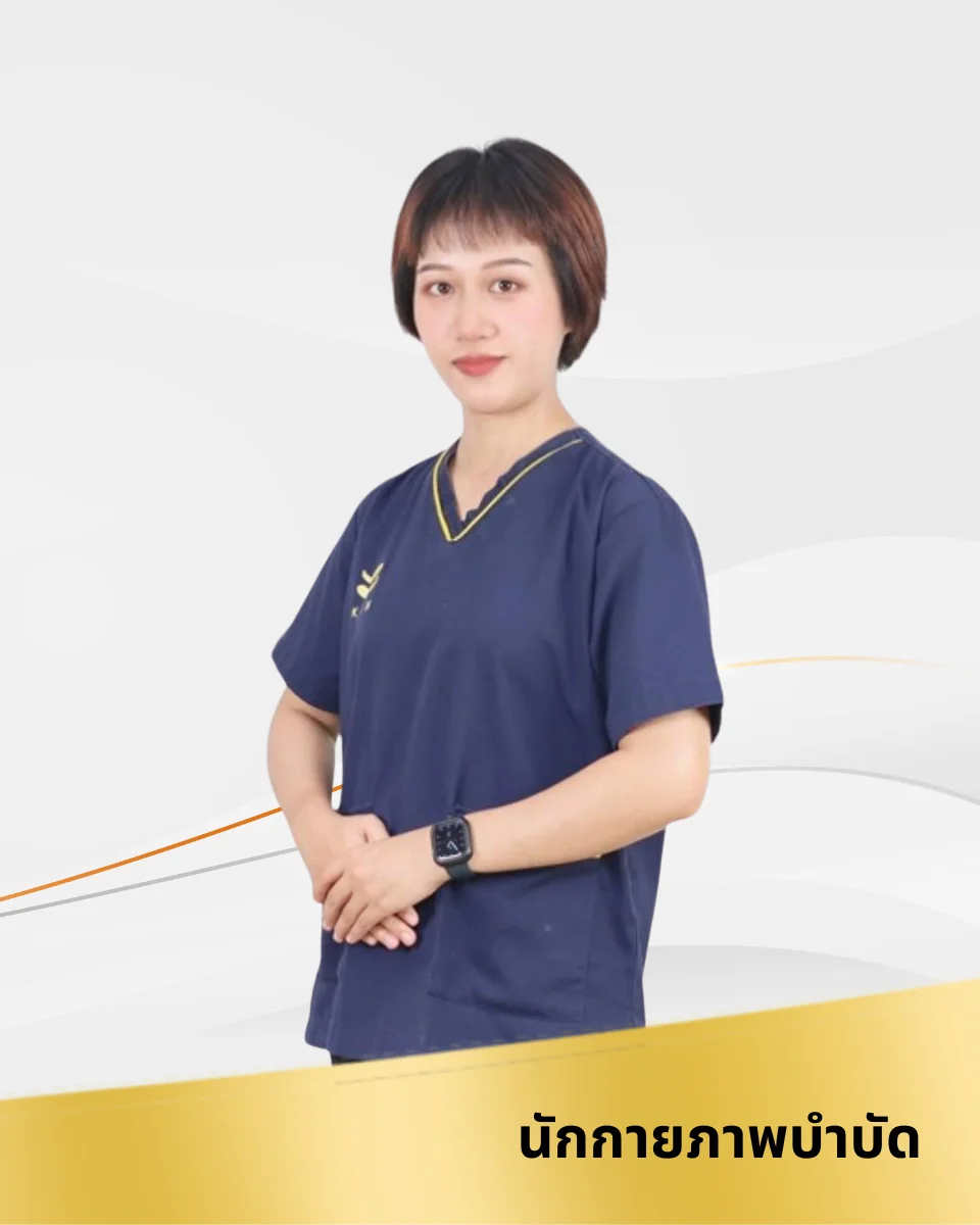 กภ.ประวีณา แสนสุวรรณ นักกายภาพบำบัด หัวหน้าฝ่ายกายภาพบำบัด KIN