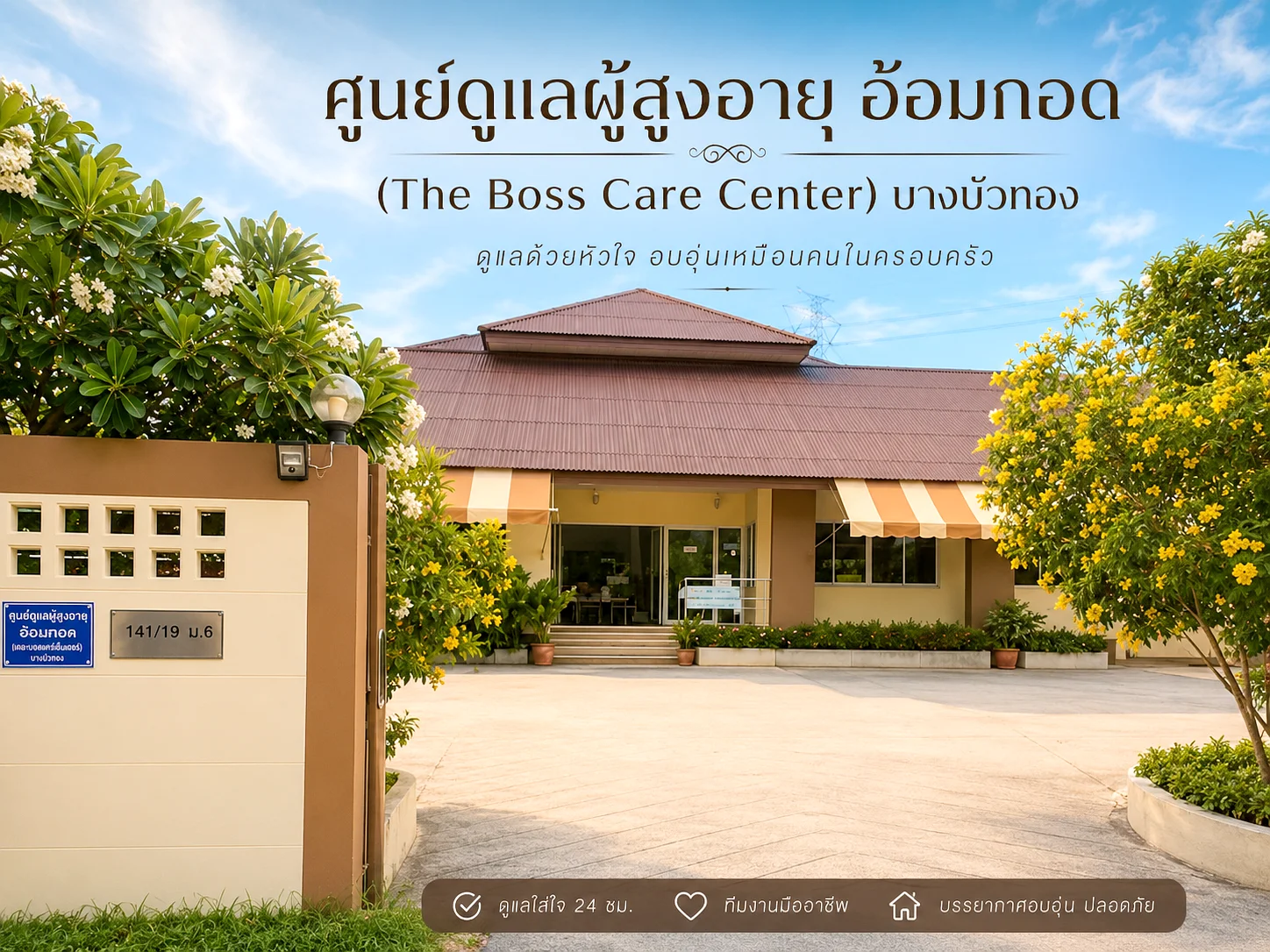 อาคารศูนย์ดูแลผู้สูงอายุ อ้อมกอด บางบัวทอง บนพื้นที่ 1 ไร่ สร้างเพื่อผู้สูงอายุโดยเฉพาะ