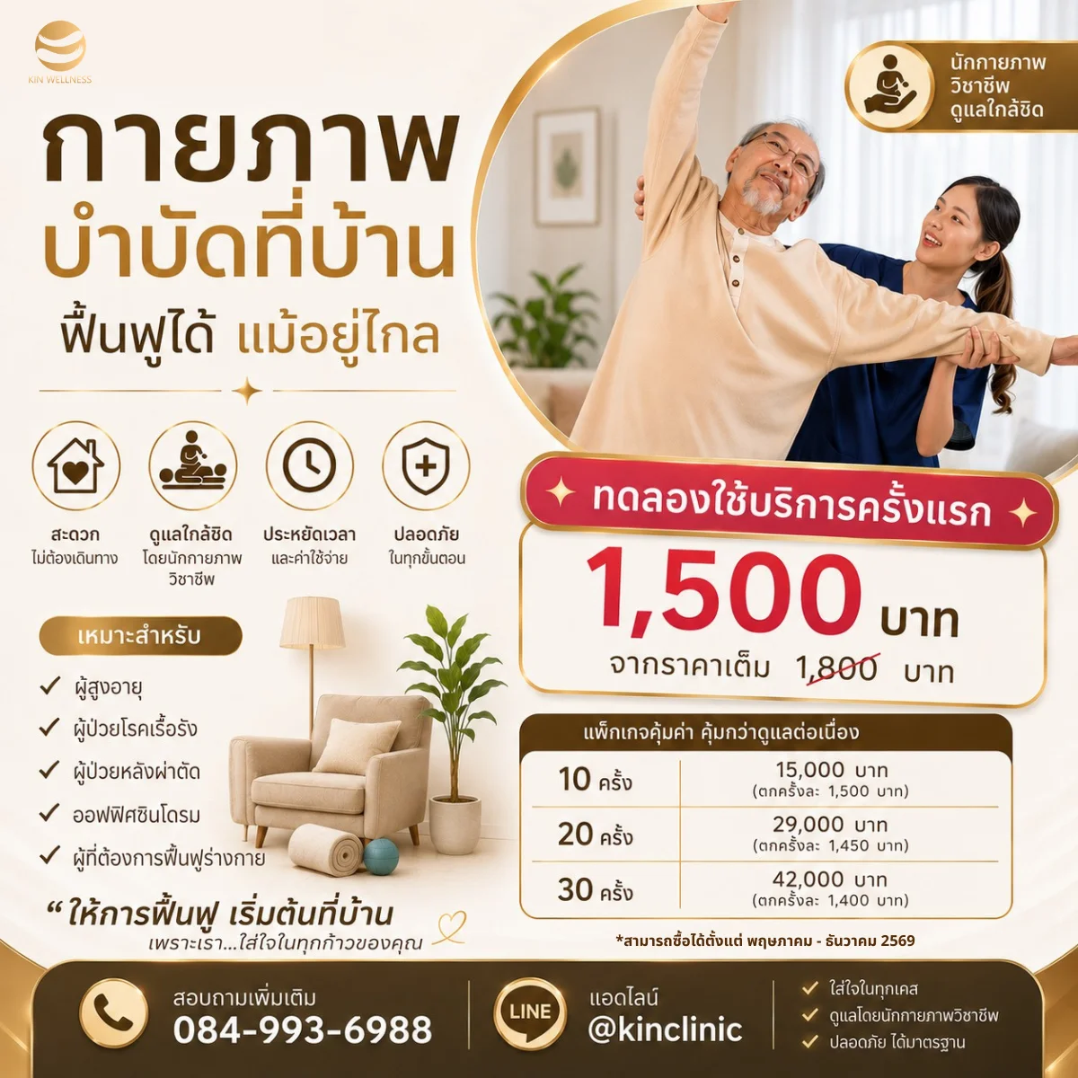 KIN HomeCare กายภาพบำบัดที่บ้าน นักกายภาพบำบัดถึงบ้าน ทั่วประเทศ ศูนย์ฟื้นฟูคิน KIN