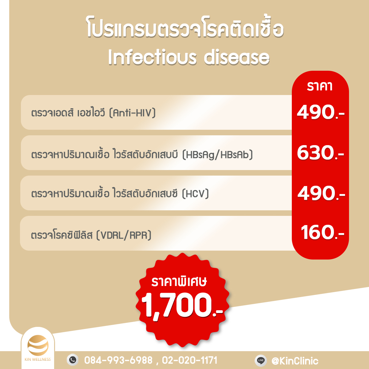 โปรแกรมตรวจโรคติดเชื้อ Infectious disease
