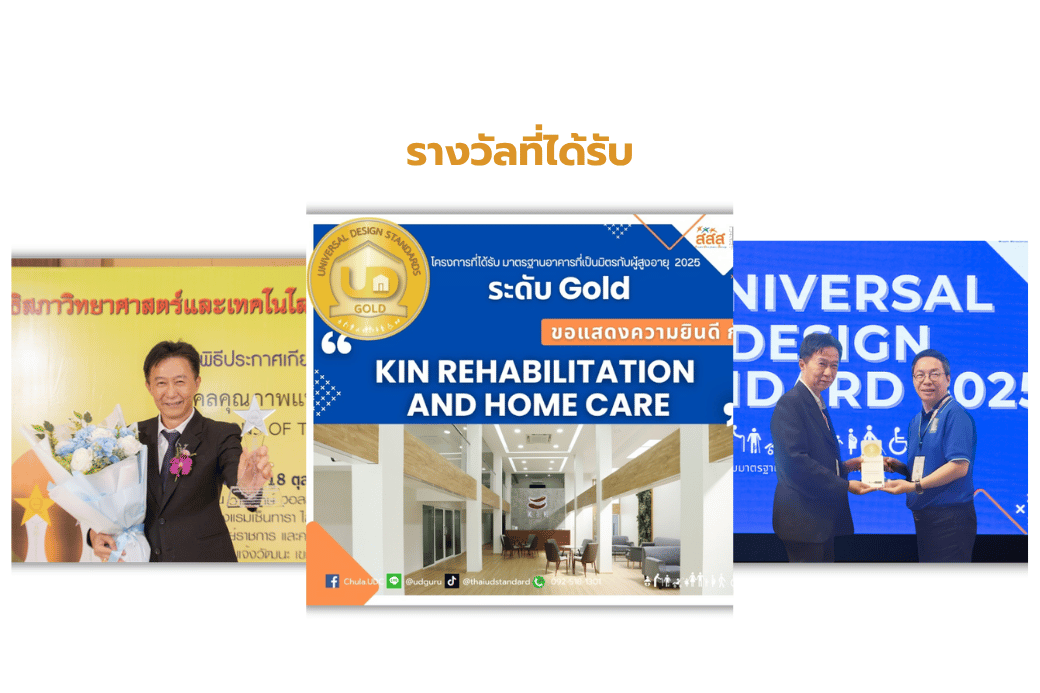 รางวัลที่ได้รับ kinrehab