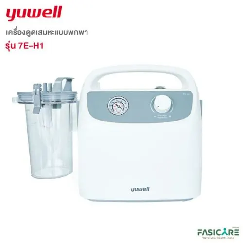 เครื่องดูดเสมหะ 7E-H1 เช่าเครื่องดูดเสมหะ 7E-H1 สำหรับผู้ป่วยที่บ้าน KIN HomeCare