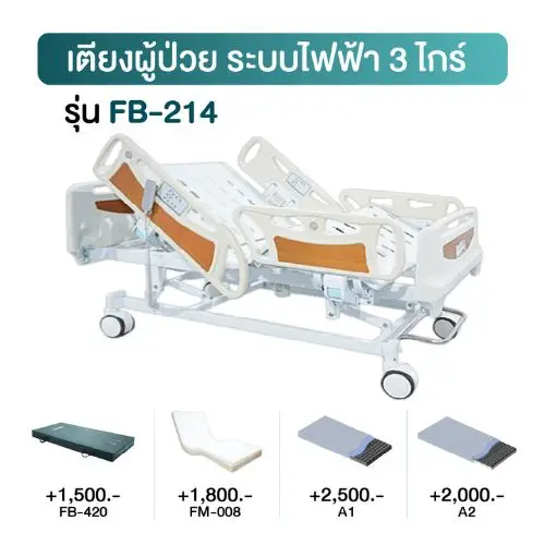 เตียงผู้ป่วยไฟฟ้า 3 ไกร์ FB-214 เช่าเตียงผู้ป่วยไฟฟ้า 3 ไกร์ รุ่น FB-214 KIN HomeCare