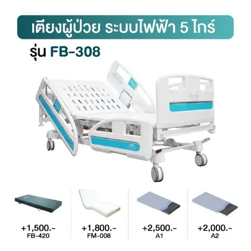 เตียงผู้ป่วยไฟฟ้า 5 ไกร์ FB-308 เช่าเตียงผู้ป่วยไฟฟ้า 5 ไกร์ รุ่น FB-308 มาตรฐานโรงพยาบาล KIN HomeCare