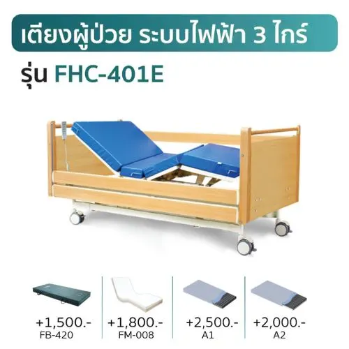 เตียงผู้ป่วยไฟฟ้า 3 ไกร์ FHC-401E เช่าเตียงผู้ป่วยไฟฟ้า 3 ไกร์ รุ่น FHC-401E สีไม้ KIN