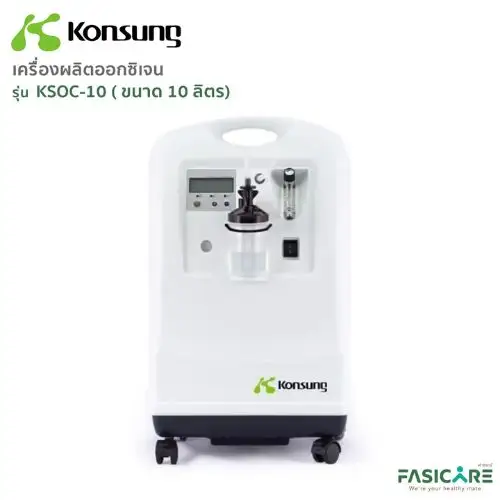 เครื่องผลิตออกซิเจน 10 ลิตร KSOC-10 เช่าเครื่องผลิตออกซิเจน 10 ลิตร KSOC-10 KIN HomeCare