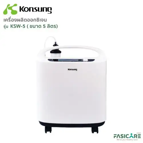 เครื่องผลิตออกซิเจน 5 ลิตร KSW-5 เช่าเครื่องผลิตออกซิเจน 5 ลิตร KSW-5 สำหรับผู้ป่วยที่บ้าน KIN