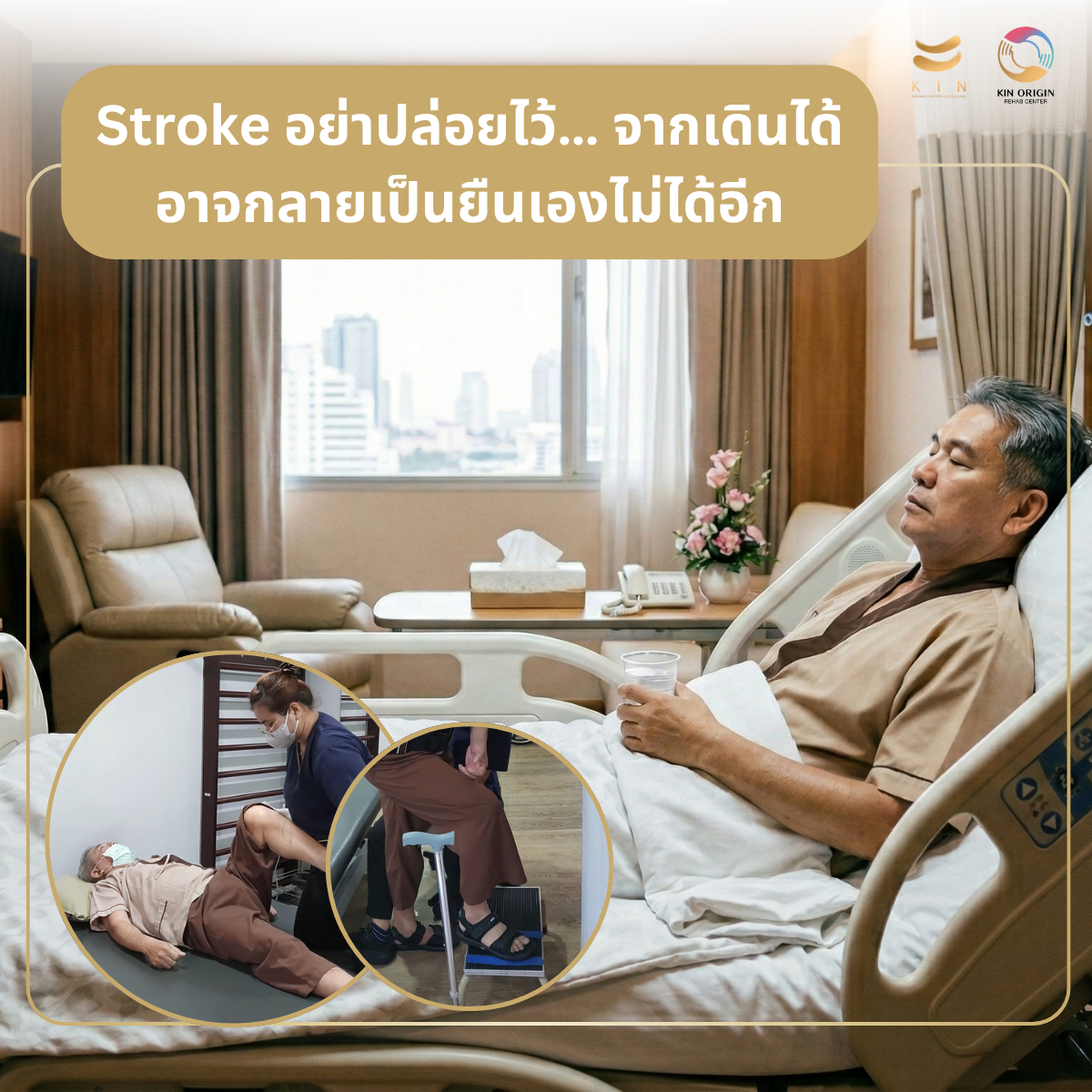 Stroke อย่าปล่อยไว้… จากเดินได้ อาจกลายเป็นยืนเองไม่ได้อีก
