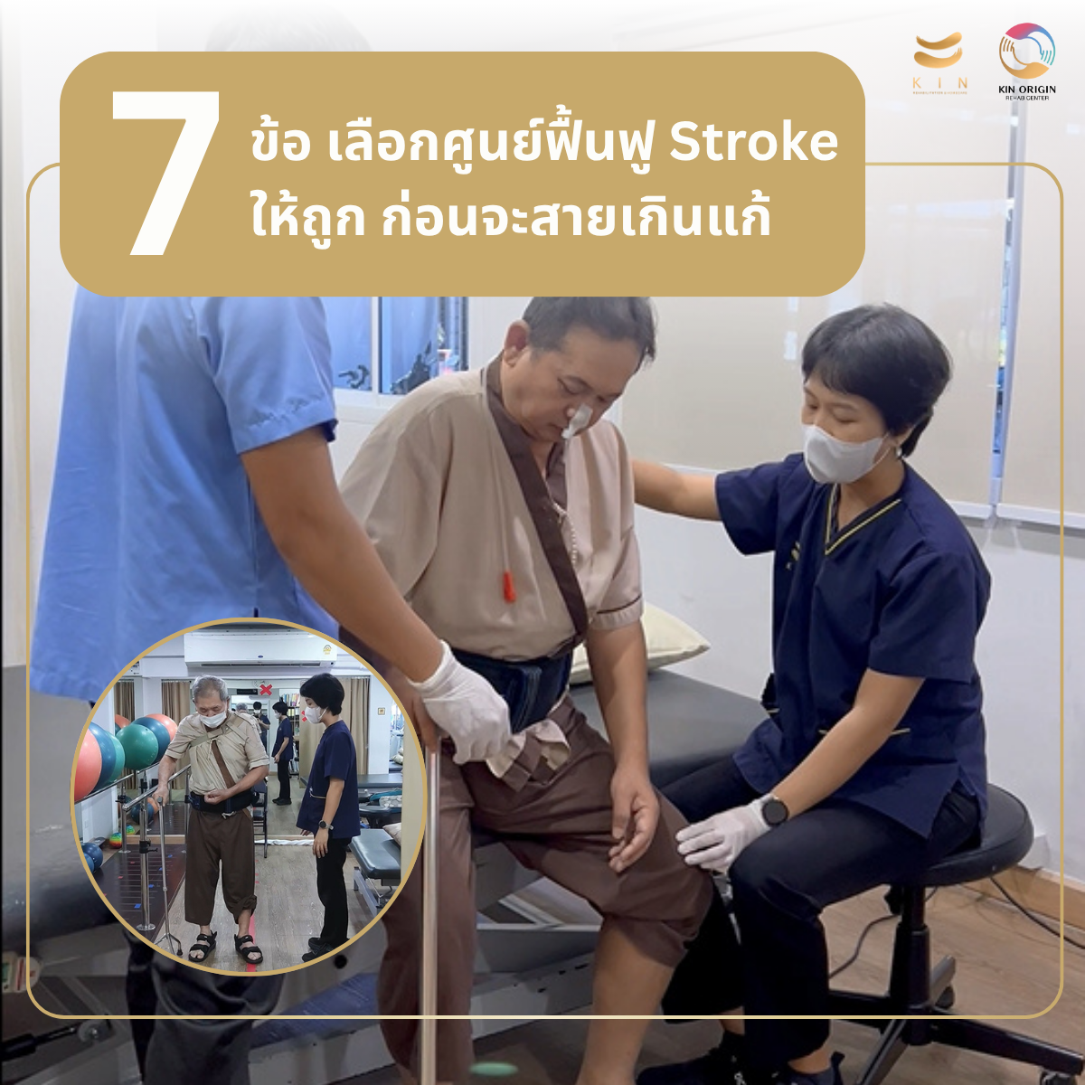 ศูนย์ฟื้นฟู Stroke เลือกอย่างไร? 7 เกณฑ์มาตรฐานสากลที่ครอบครัวต้องรู้