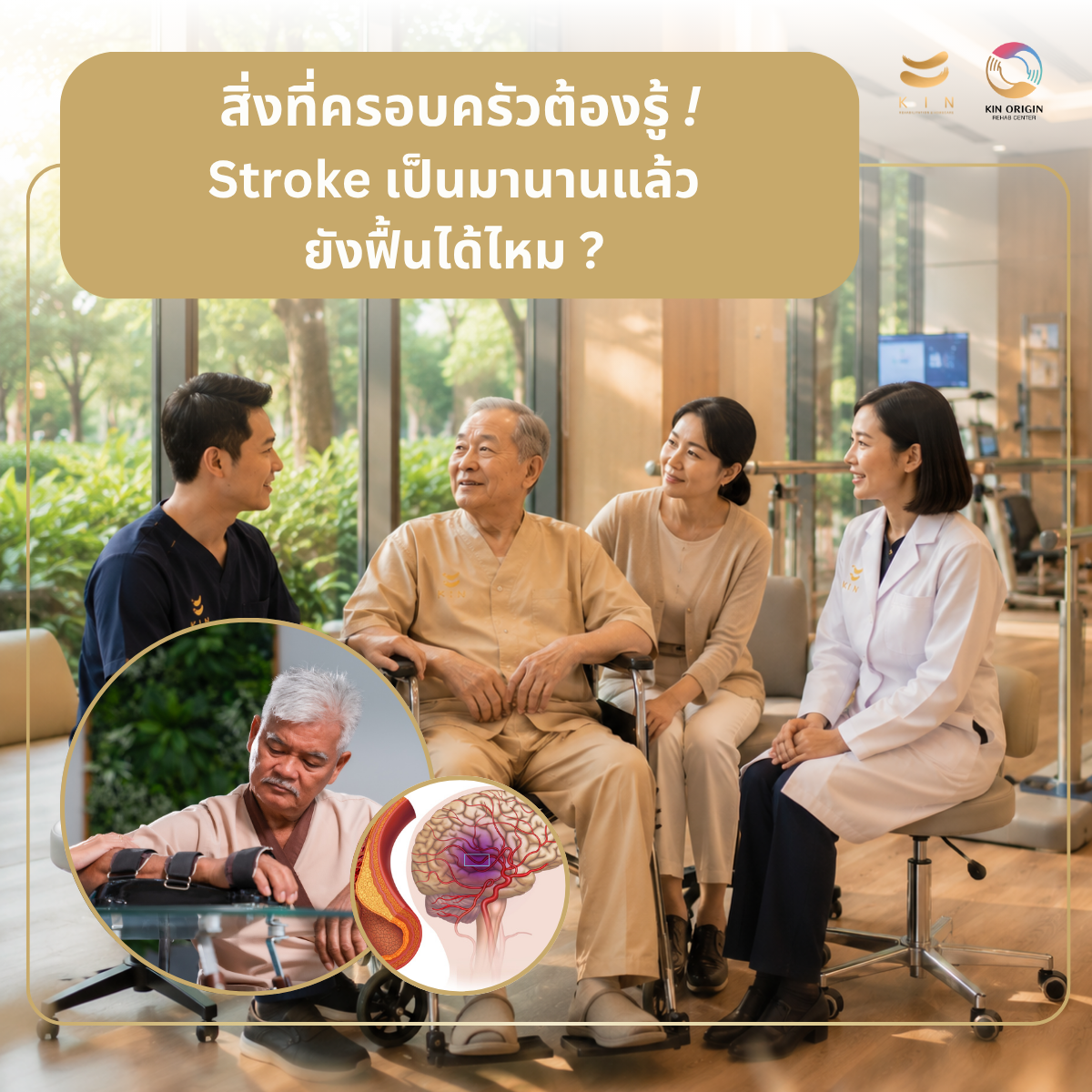 Golden Period สำคัญแค่ไหน ในการฟื้นฟู Stroke