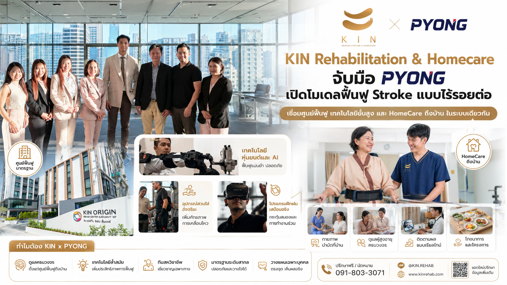 KIN Rehabilitation & Homecare จับมือ PYONG เปิดโมเดลฟื้นฟู Stroke แบบไร้รอยต่อ เชื่อมศูนย์ฟื้นฟู เทคโนโลยีขั้นสูง และ HomeCare ถึงบ้าน ในระบบเดียวกัน
