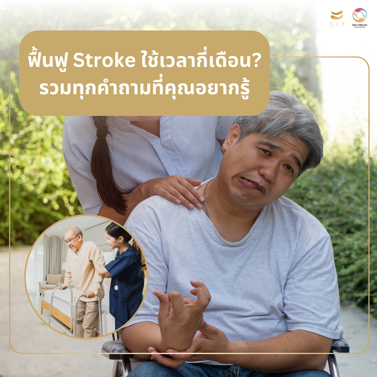 ฟื้นฟู Stroke ใช้เวลากี่เดือน? ทุกคำถามที่ครอบครัวอยากรู้ก่อนสายเกินไป