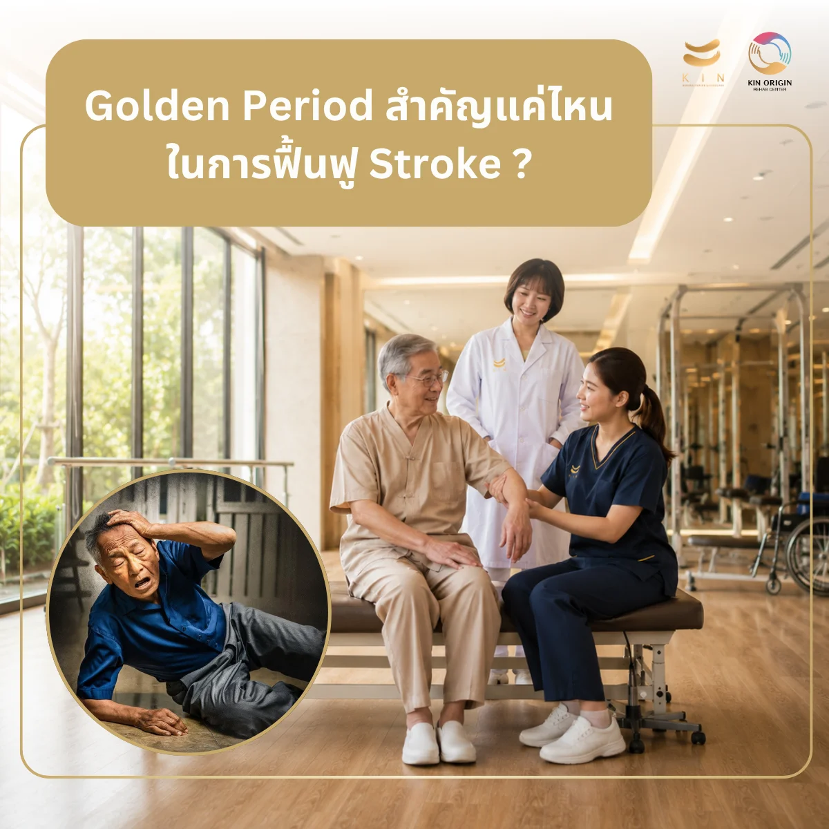 Stroke เป็นมานานแล้วฟื้นได้ไหม? ความจริงที่ครอบครัวผู้ป่วยต้องรู้