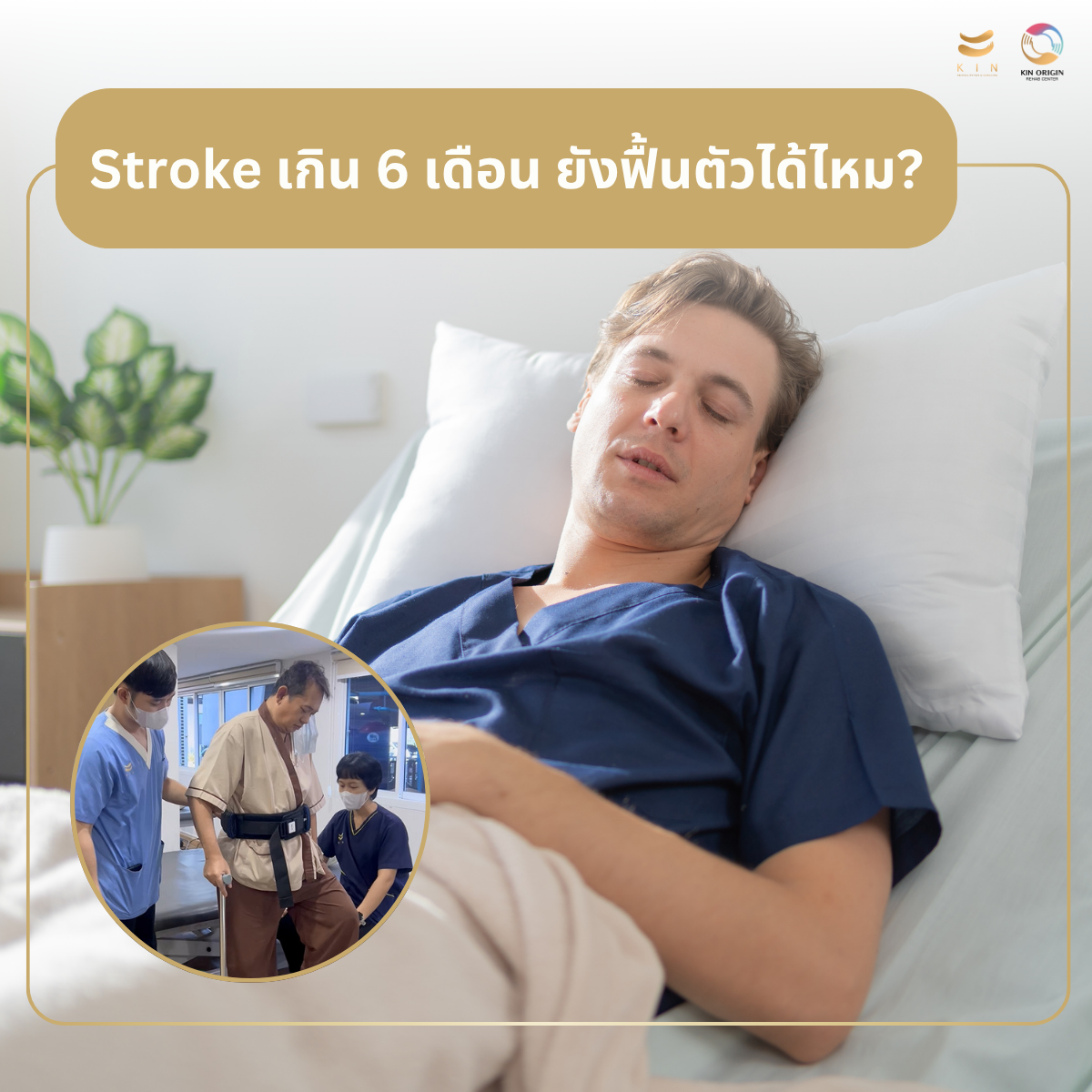 Stroke เกิน 6 เดือน ยังฟื้นตัวได้ไหม? คำตอบที่หลายครอบครัวไม่เคยได้ยิน