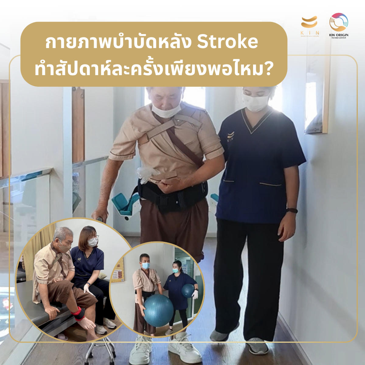 กายภาพบำบัดหลัง Stroke ทำสัปดาห์ละครั้งเพียงพอไหม?