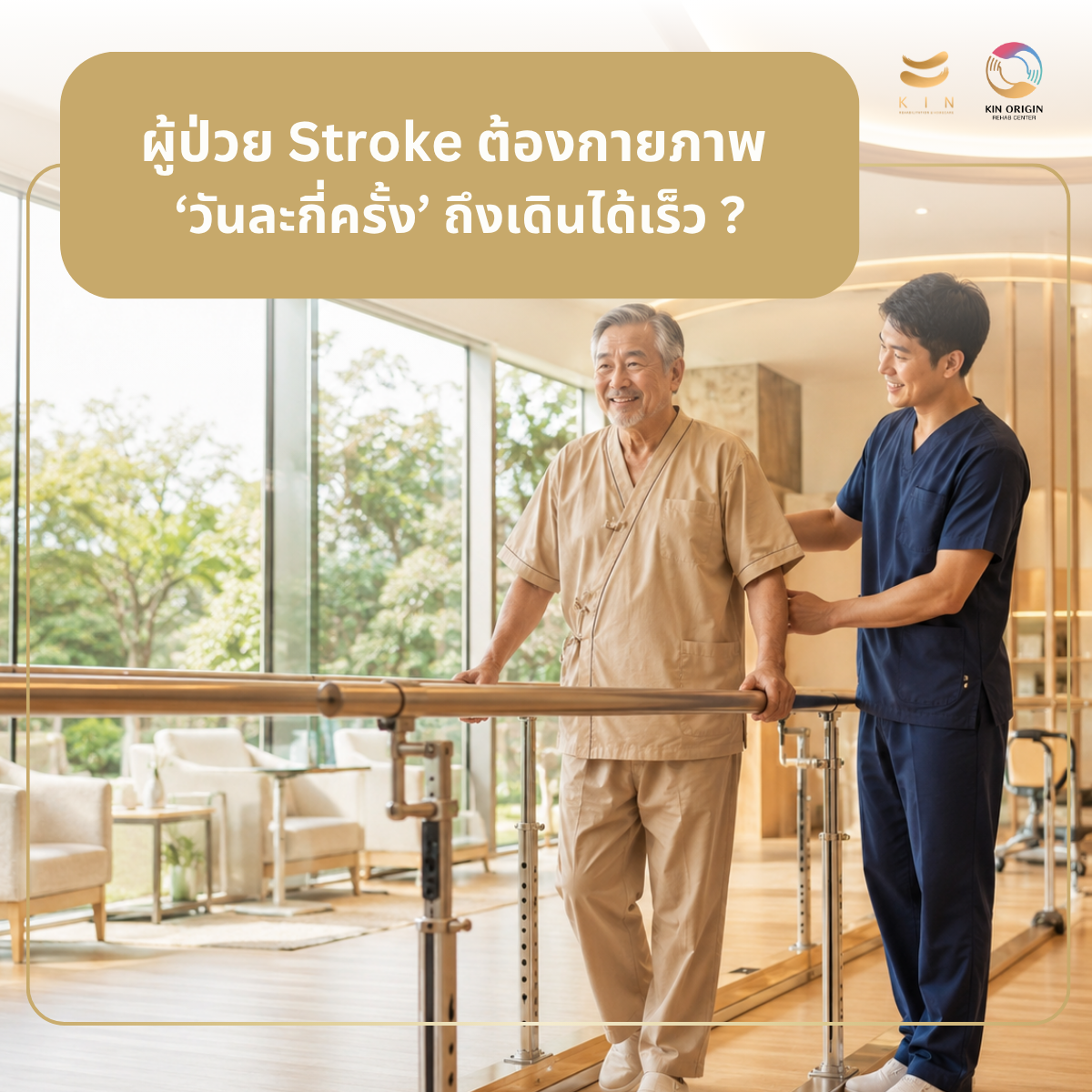 ช่วงเวลาทองของ Stroke:ทำกายภาพวันละกี่ครั้ง ถึงจะฟื้นฟูได้อย่างมีประสิทธิภาพ
