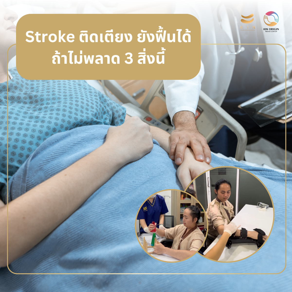 ผู้ป่วย Stroke ติดเตียง ฟื้นฟูได้ไหม? สิ่งที่ต้องรู้และต้องทำก่อนสายเกินไป