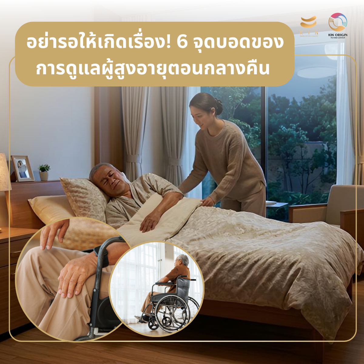 ดูแลผู้สูงอายุที่บ้านตอนกลางคืน 6 เรื่องที่ครอบครัวไม่รู้จนกว่าจะเกิดเหตุ