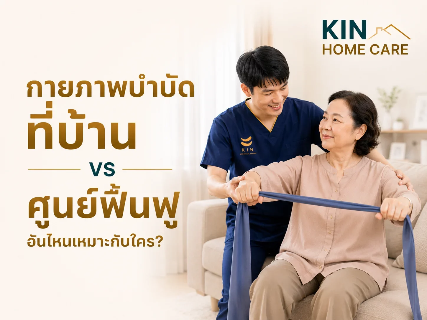 กายภาพบำบัดที่บ้าน vs ศูนย์ฟื้นฟู อันไหนเหมาะกับใคร