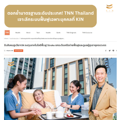 ตอกย้ำมาตรฐานระดับประเทศ! TNN Thailand เจาะลึกระบบฟื้นฟูเฉพาะบุคคลที่ KIN