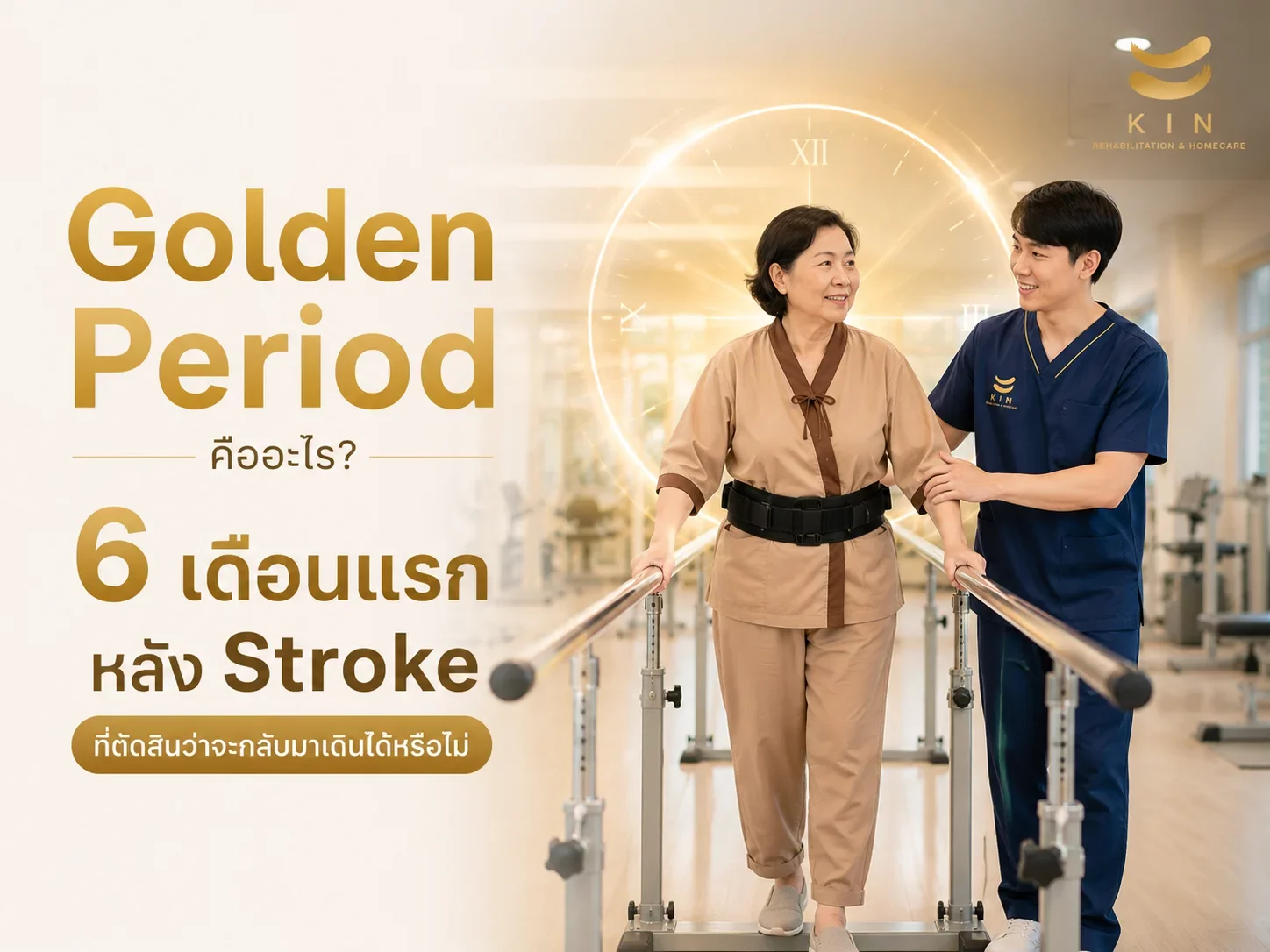 Golden Period คืออะไร 6 เดือนแรกหลัง Stroke ที่ตัดสินว่าจะกลับมาเดินได้หรือไม่
