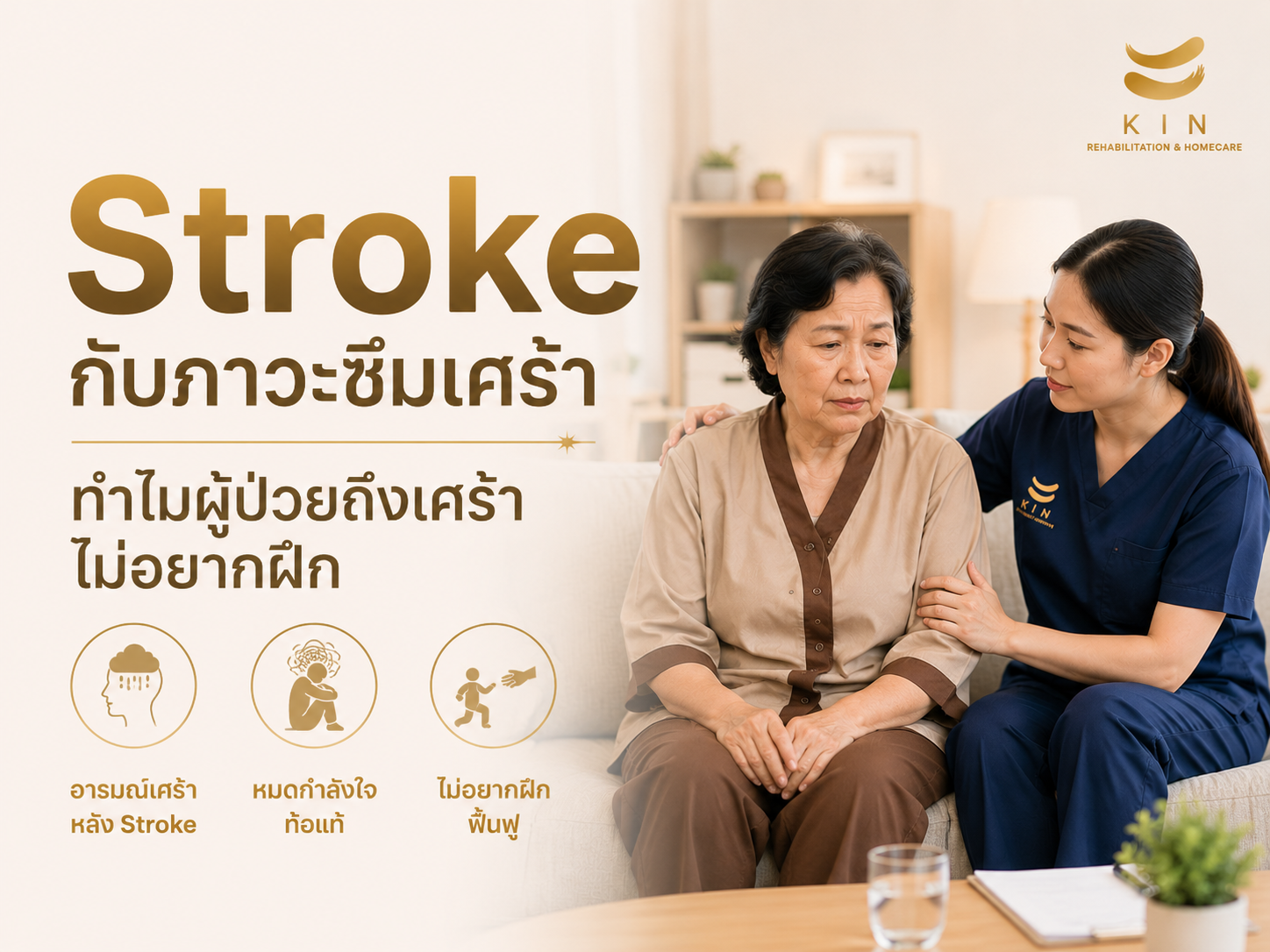 Stroke กับภาวะซึมเศร้า ทำไมผู้ป่วยถึงเศร้า ไม่อยากฝึก ครอบครัวควรช่วยอย่างไร