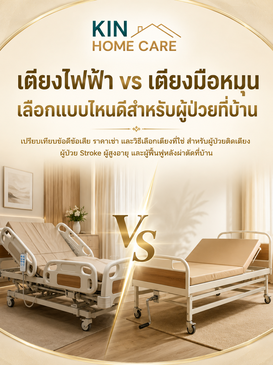 เตียงไฟฟ้า vs เตียงมือหมุน เลือกแบบไหนดีกว่าสำหรับผู้ป่วยที่บ้าน