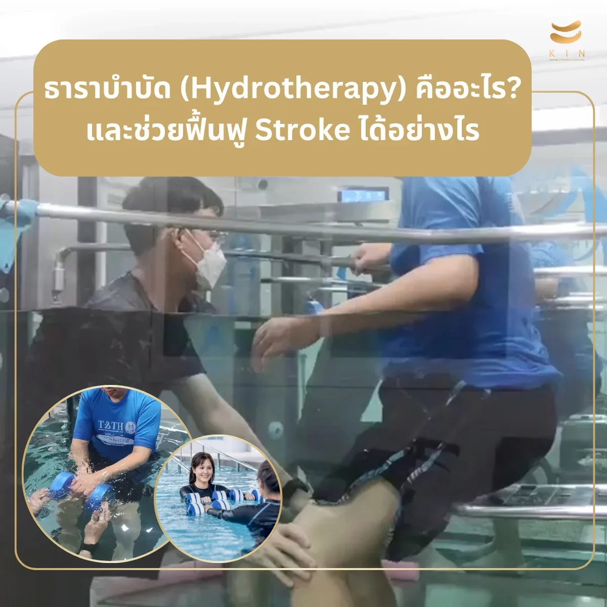 ธาราบำบัด (Hydrotherapy) คืออะไร? และช่วยฟื้นฟู Stroke ได้อย่างไร