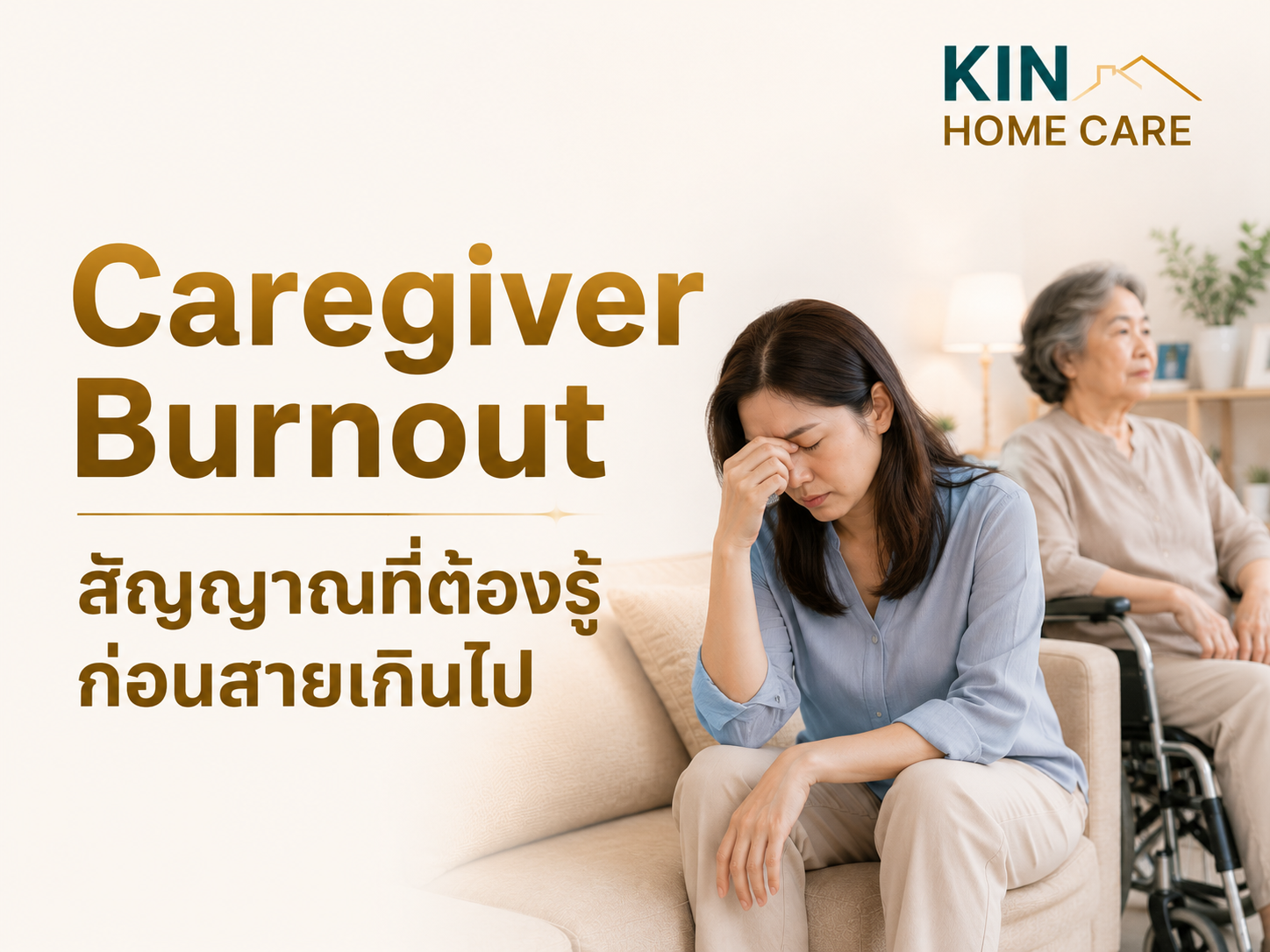 Caregiver Burnout — สัญญาณที่ต้องรู้ก่อนสายเกินไป ลูกหลานดูแลผู้ป่วยที่บ้านจนหมดแรง